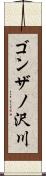ゴンザノ沢川 Scroll