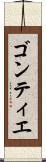 ゴンティエ Scroll