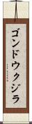 ゴンドウクジラ Scroll
