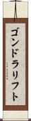 ゴンドラリフト Scroll