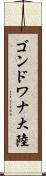 ゴンドワナ大陸 Scroll