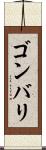 ゴンバリ Scroll