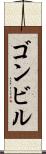 ゴンビル Scroll