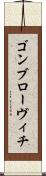 ゴンブローヴィチ Scroll