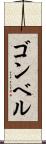 ゴンベル Scroll