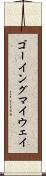 ゴーイング・マイ・ウェイ Scroll