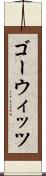ゴーウィッツ Scroll
