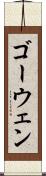 ゴーウェン Scroll