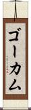 ゴーカム Scroll