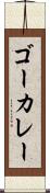 ゴーカレー Scroll