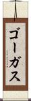 ゴーガス Scroll