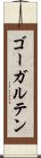 ゴーガルテン Scroll