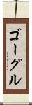 ゴーグル Scroll