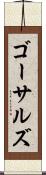 ゴーサルズ Scroll