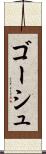 ゴーシュ Scroll