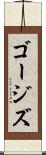 ゴージズ Scroll
