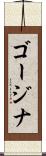 ゴージナ Scroll