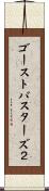 ゴーストバスターズ２ Scroll