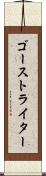 ゴーストライター Scroll
