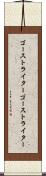 ゴーストライター Scroll