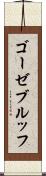 ゴーゼブルッフ Scroll