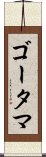 ゴータマ Scroll