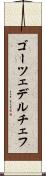 ゴーツェデルチェフ Scroll