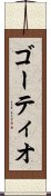 ゴーティオ Scroll