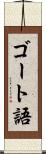 ゴート語 Scroll
