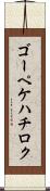 ゴーペケハチロク Scroll