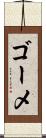 ゴーメ Scroll