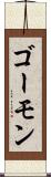 ゴーモン Scroll