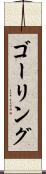 ゴーリング Scroll