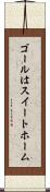 ゴールはスイートホーム Scroll