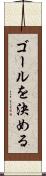 ゴールを決める Scroll