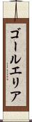 ゴールエリア Scroll