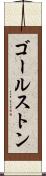 ゴールストン Scroll