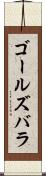 ゴールズバラ Scroll