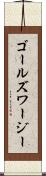 ゴールズワージー Scroll