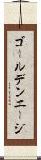 ゴールデンエージ Scroll