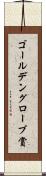 ゴールデングローブ賞 Scroll