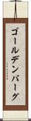 ゴールデンバーグ Scroll