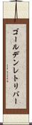 ゴールデンレトリバー Scroll