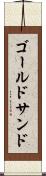 ゴールドサンド Scroll