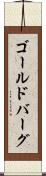 ゴールドバーグ Scroll