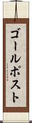 ゴール・ポスト Scroll