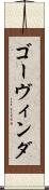 ゴーヴィンダ Scroll