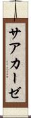 サアカーゼ Scroll