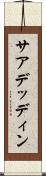サアデッディン Scroll