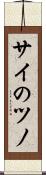 サイのツノ Scroll